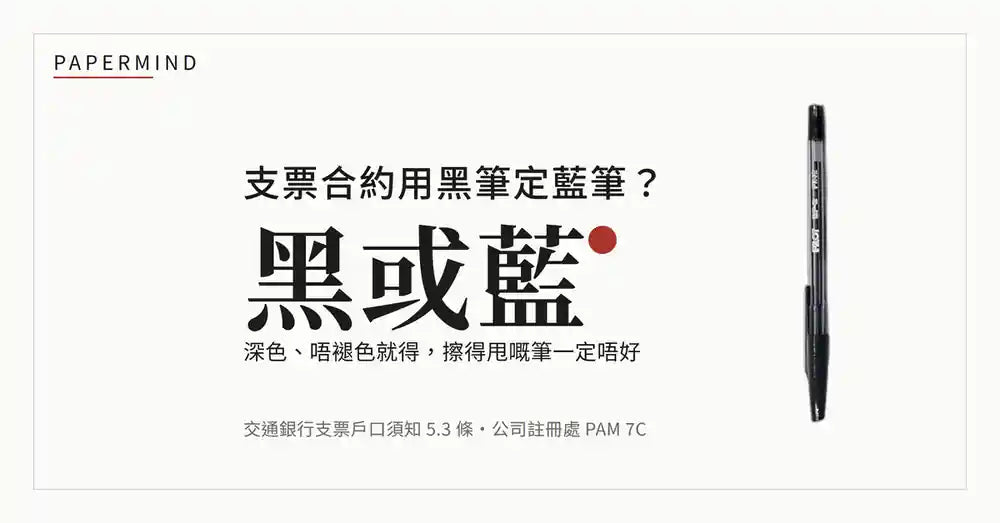 封面圖：紙色背景印住「支票合約用黑筆定藍筆？」，中間大字「黑或藍」，下面一行寫「深色、唔褪色就得，擦得甩嘅筆一定唔好」，右邊放一支黑色油性原子筆