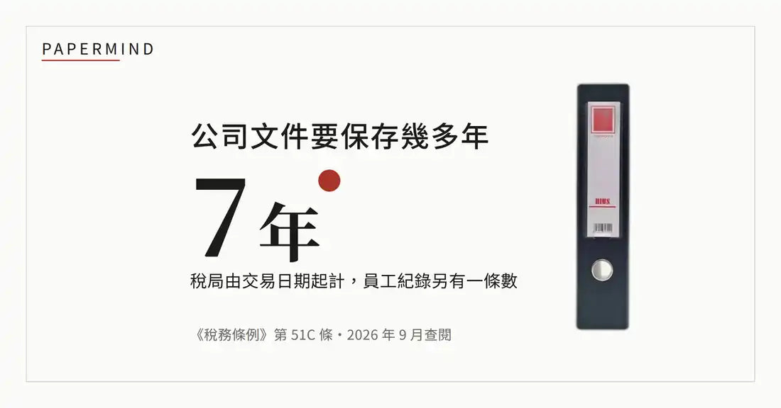 米白紙色底封面，中央大字寫住「7 年」，上面一行係「公司文件要保存幾多年」，下面一行寫「稅局由交易日期起計，員工紀錄另有一條數」，再下面註明《稅務條例》第 51C 條，右邊擺住一個黑色硬皮快勞企喺度。