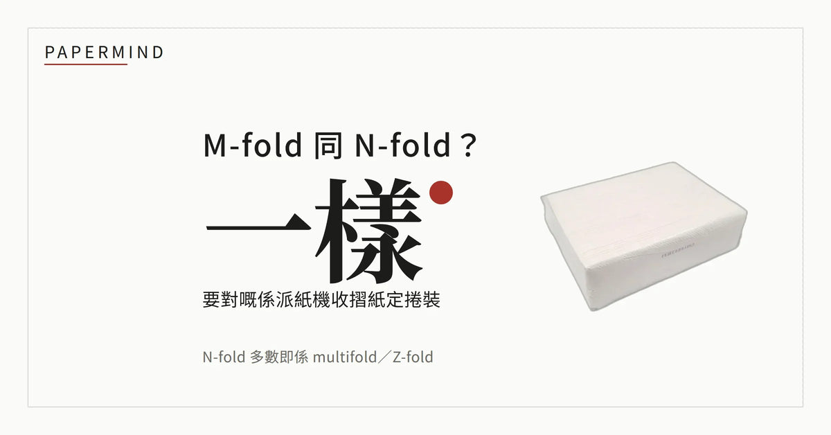 米白紙色底封面，中央大字問「M-fold 同 N-fold？」答「一樣」，下面一行寫「要對嘅係派紙機收摺紙定捲裝」，再下面註明 N-fold 多數即係 multifold／Z-fold，右邊係一包 Virjoy 唯潔雅 M-Fold 白色抹手紙實物