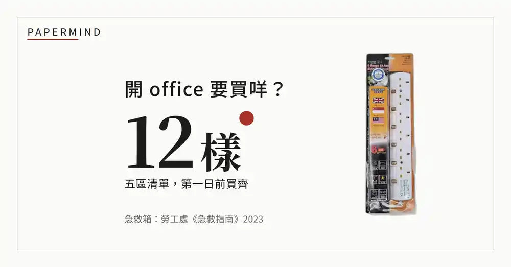 紙色底上黑字問「開 office 要買咩？」，大字「12 樣」，右邊擺住一個 6 位安全拖板，副標寫五區清單第一日前買齊