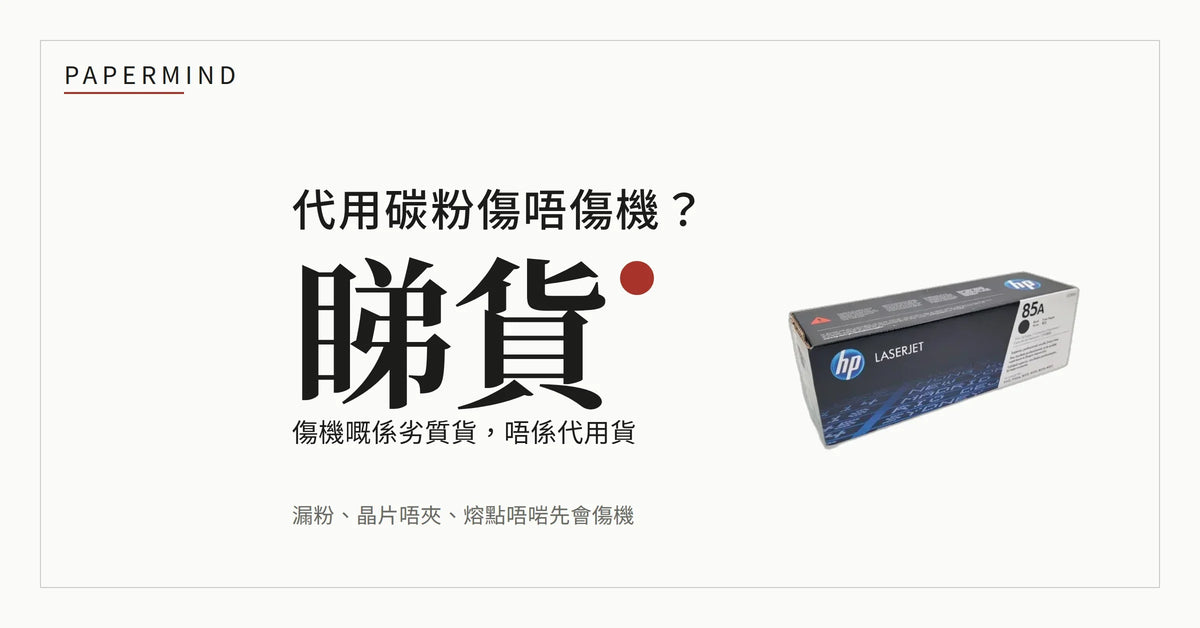 米白紙色底封面，中央大字問「代用碳粉傷唔傷機？」答「睇貨」，下面一行寫「傷機嘅係劣質貨，唔係代用貨」，再下面註明漏粉、晶片唔夾、熔點唔啱先會傷機，右邊係一盒 HP 85A CE285A 原廠碳粉盒實物